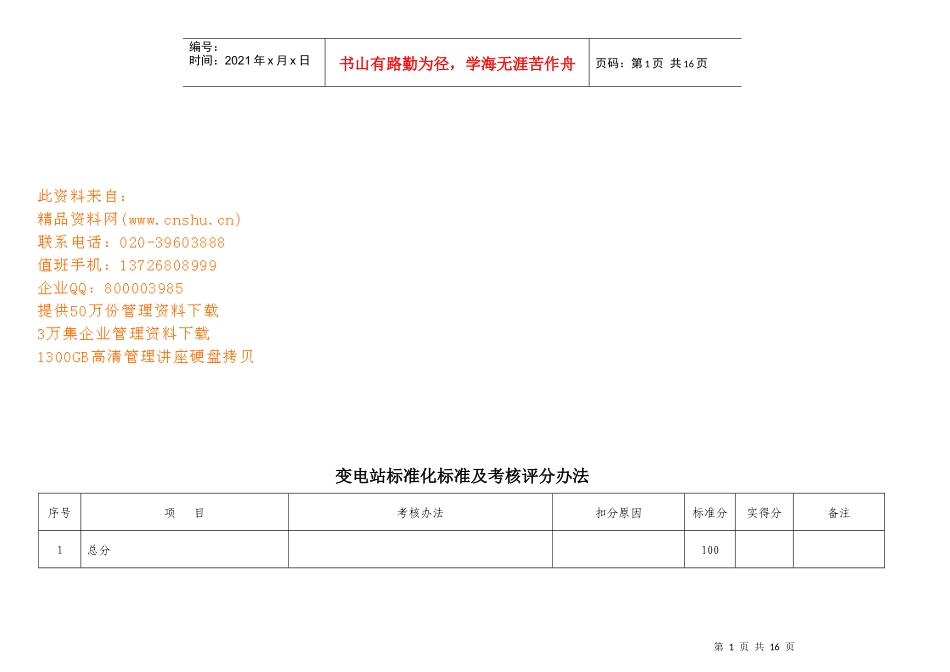 变电站标准化标准及考核评分管理办法_第1页