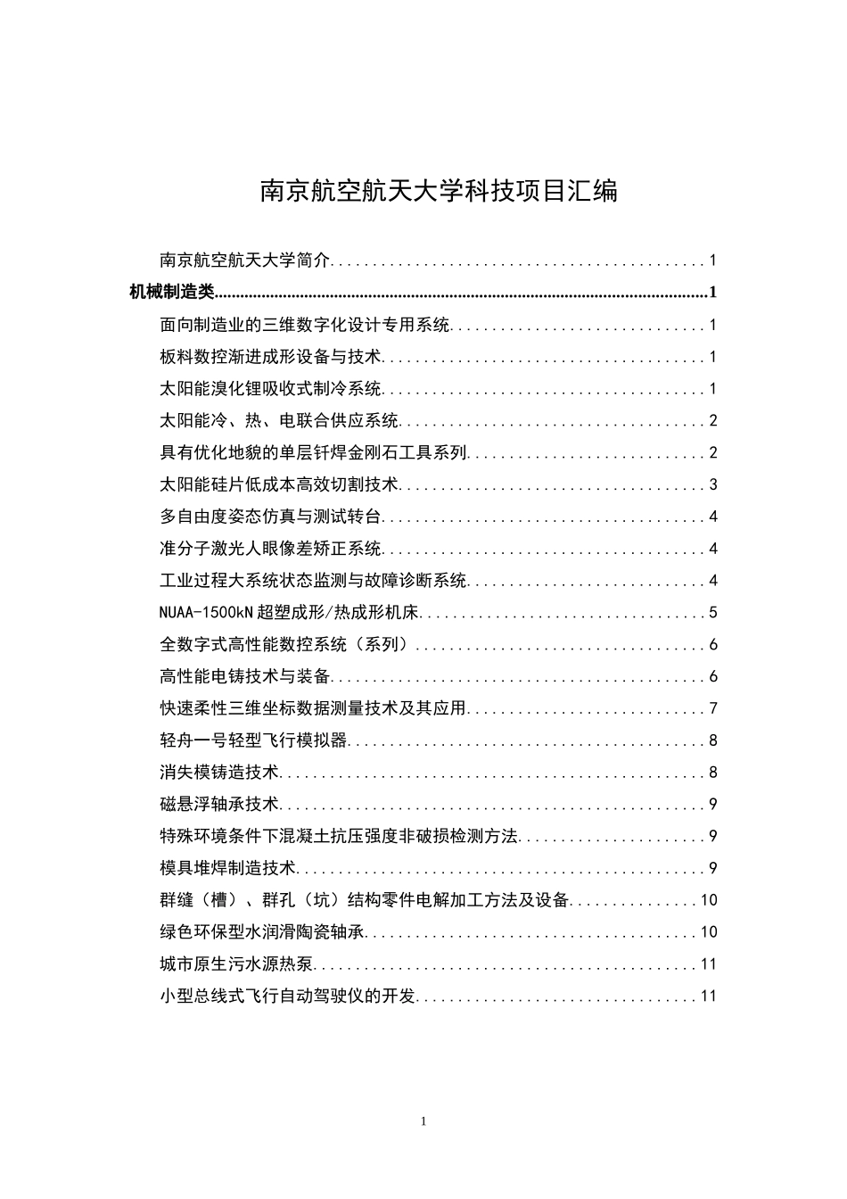 南京航空航天大学科技项目汇编_第1页