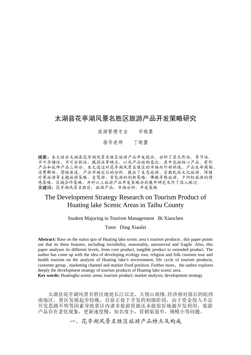太湖县花亭湖风景名胜区旅游产品开发策略研究_第2页