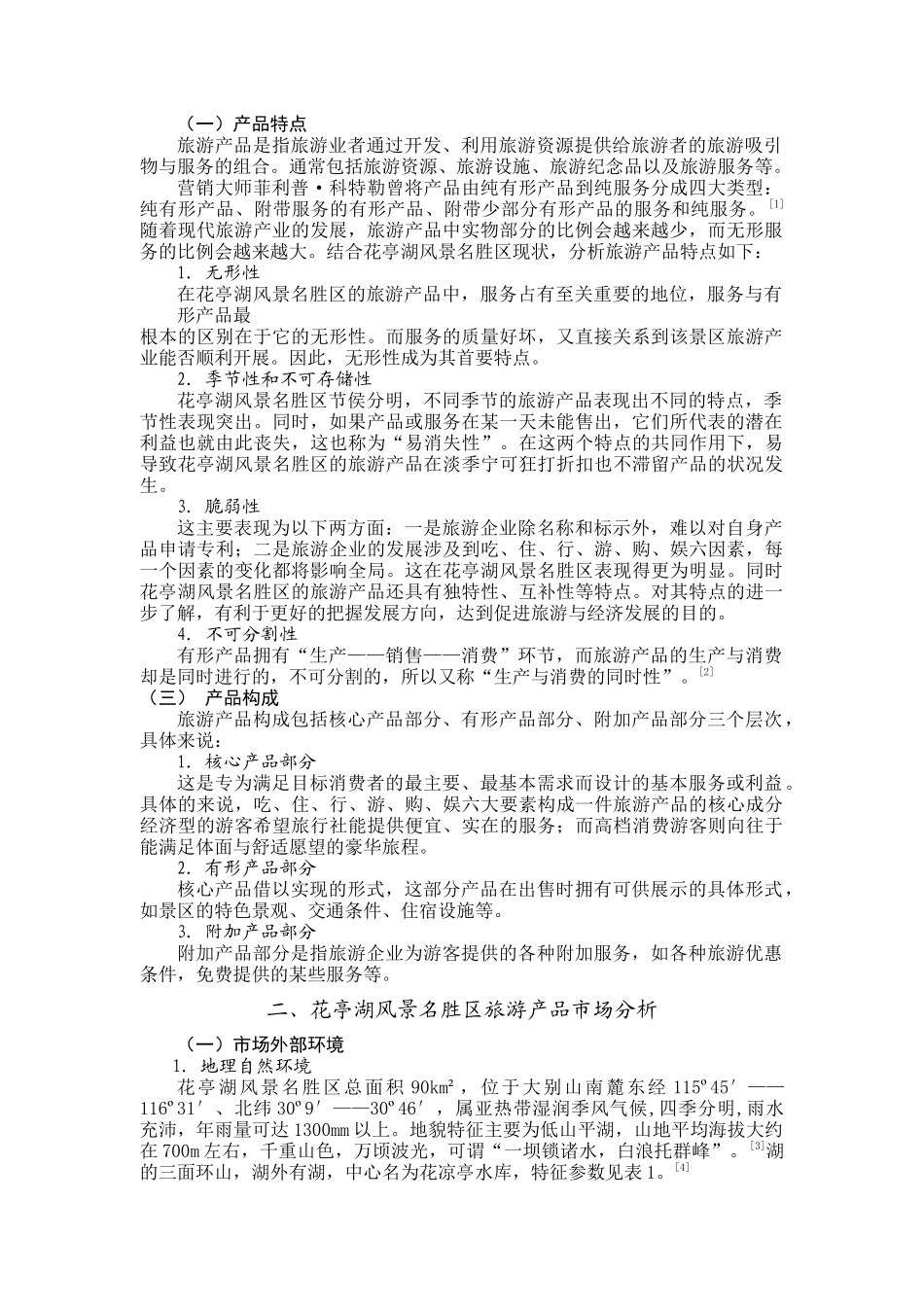 太湖县花亭湖风景名胜区旅游产品开发策略研究_第3页
