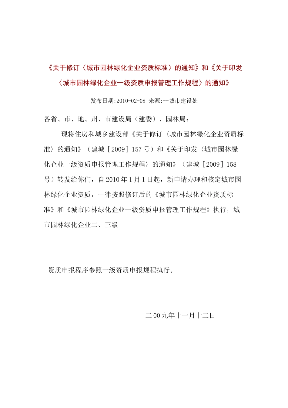 城市园林城市园林企业资质等级标准XXXX-02-08_第1页