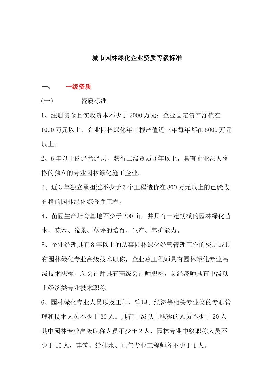 城市园林城市园林企业资质等级标准XXXX-02-08_第3页
