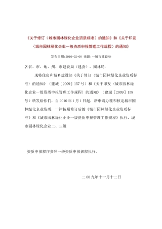 城市园林城市园林企业资质等级标准XXXX-02-08