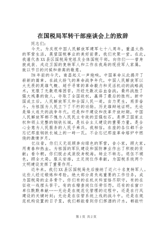 在国税局军转干部座谈会上的致辞演讲(5)