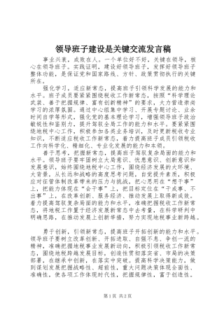 领导班子建设是关键交流发言