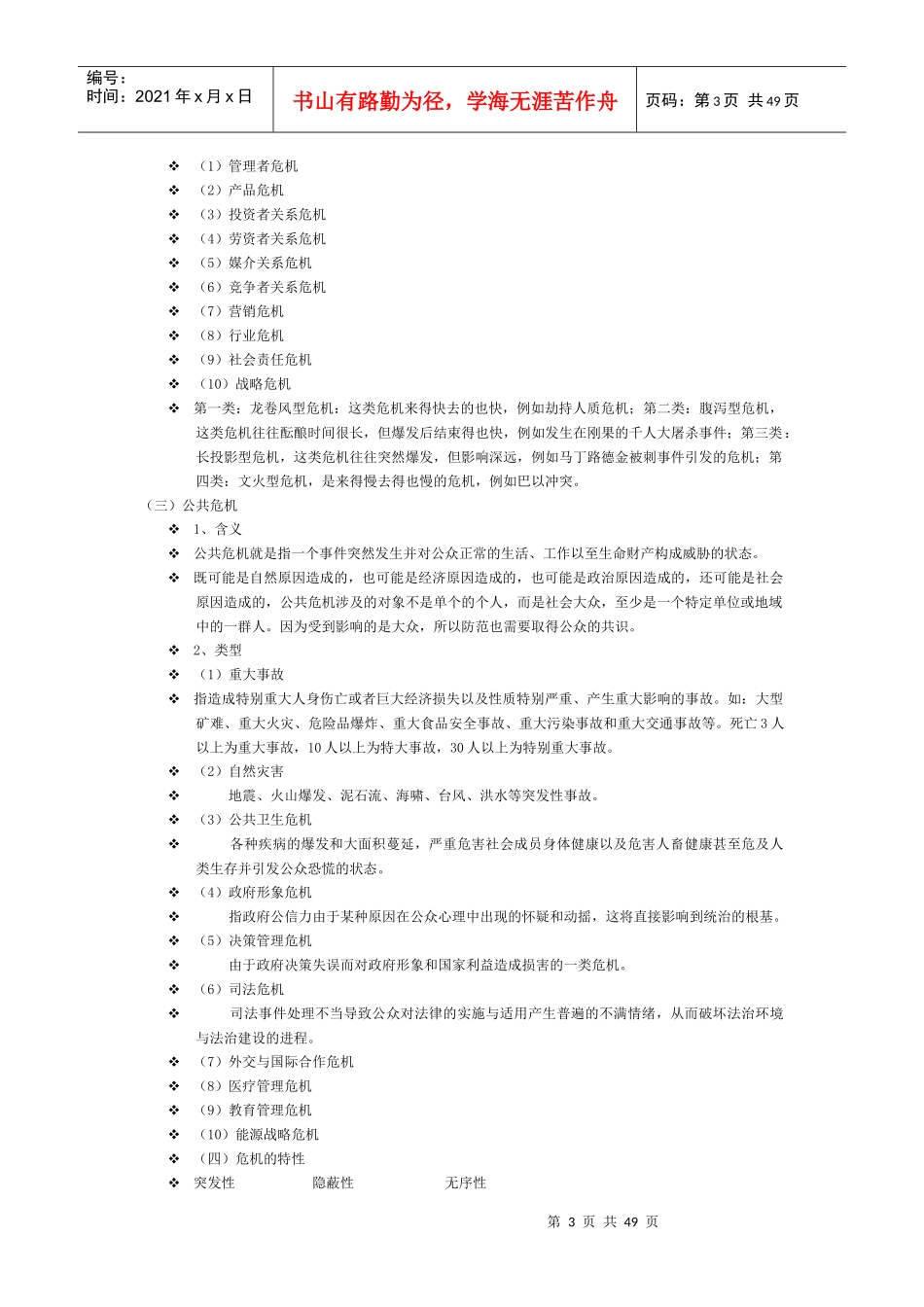 危机管理学复习资料_第3页