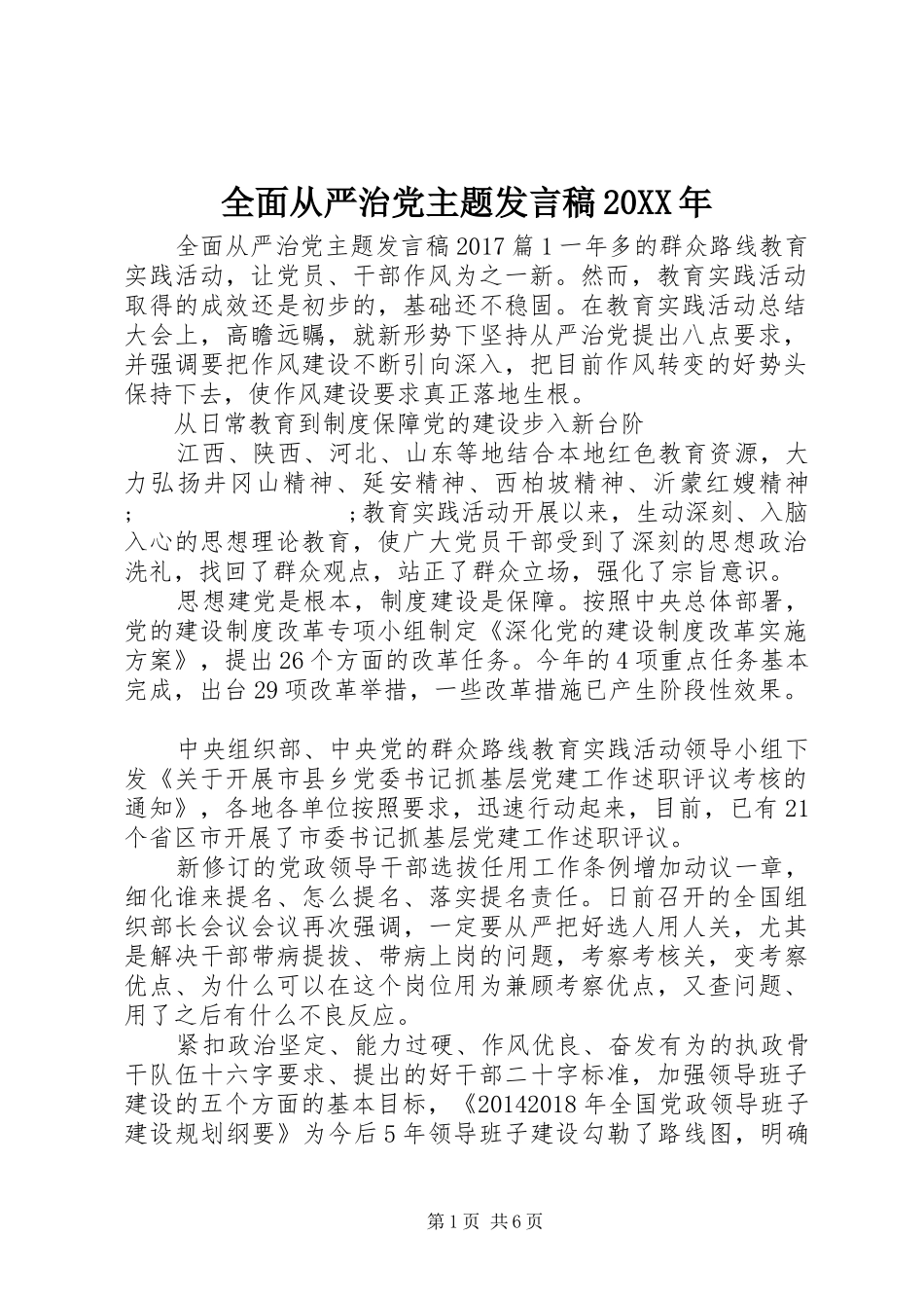 全面从严治党主题发言20XX年_第1页