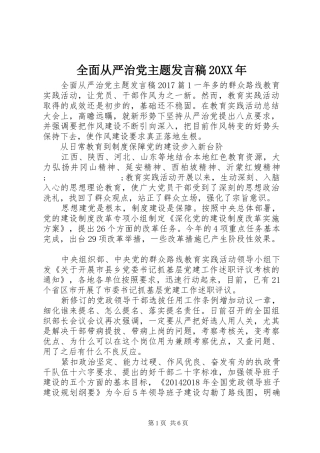 全面从严治党主题发言20XX年