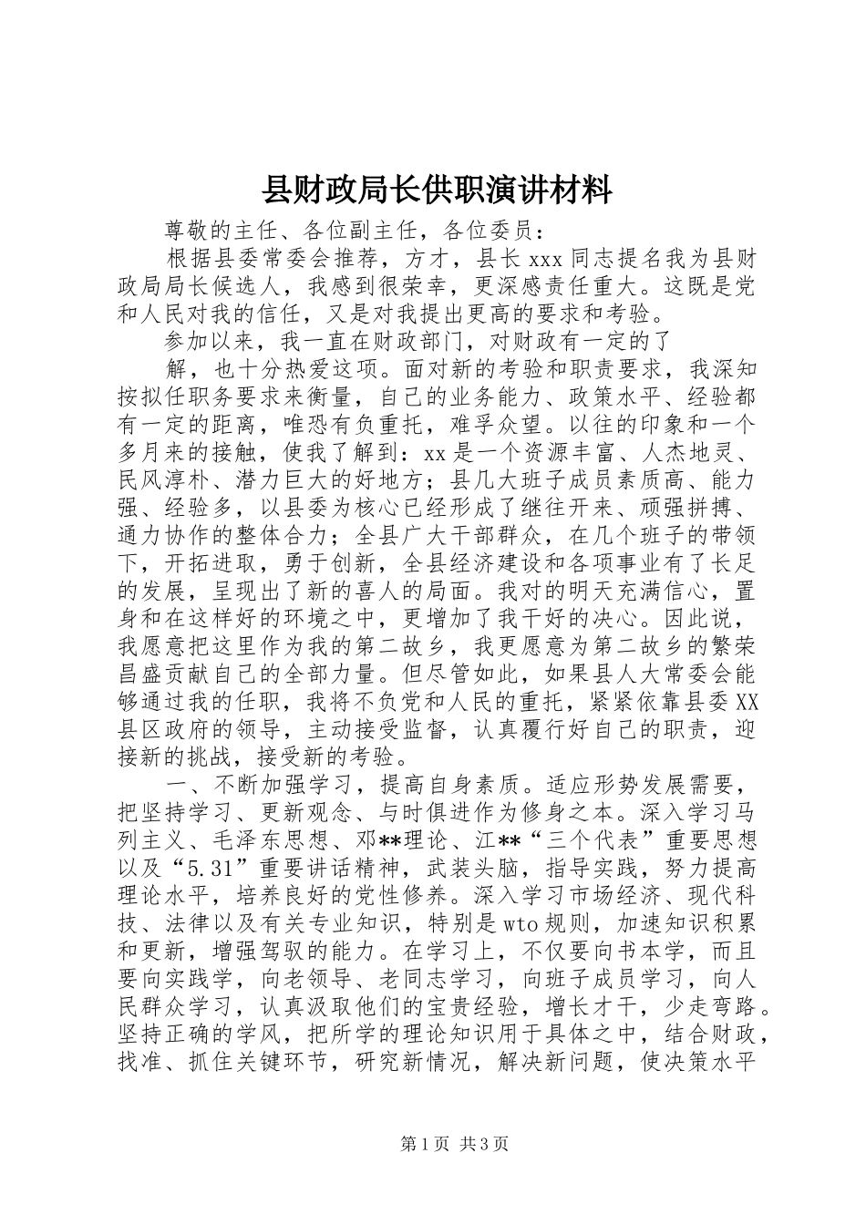 县财政局长供职演讲稿材料_第1页