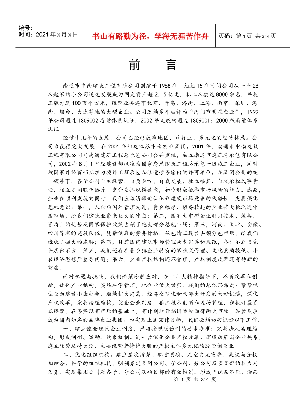 南通中南建筑工程有限公司管理制度大全_305页_第1页