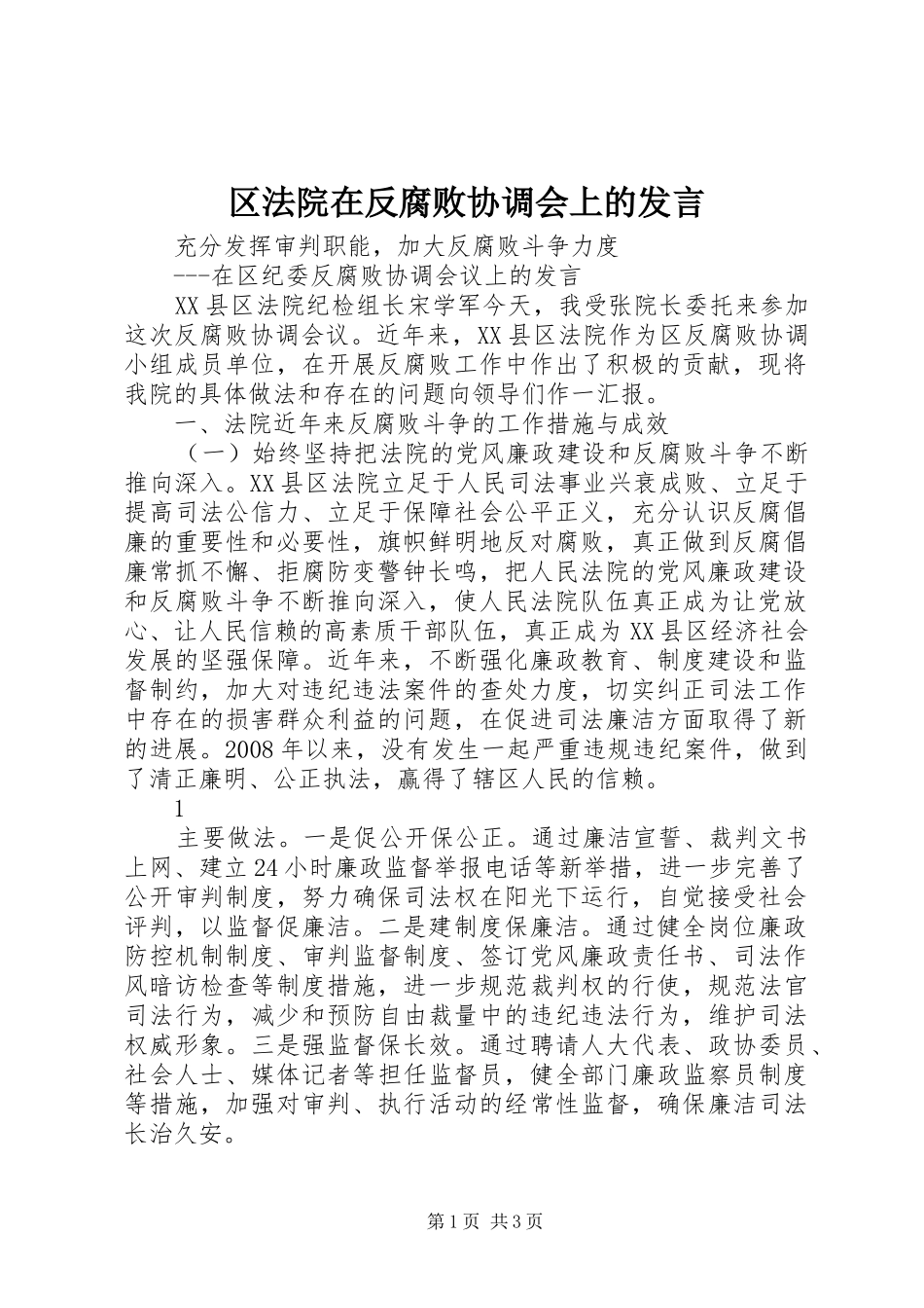 区法院在反腐败协调会上的发言稿_第1页