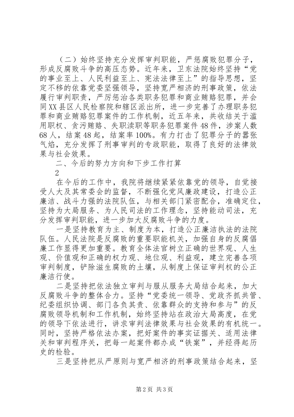 区法院在反腐败协调会上的发言稿_第2页