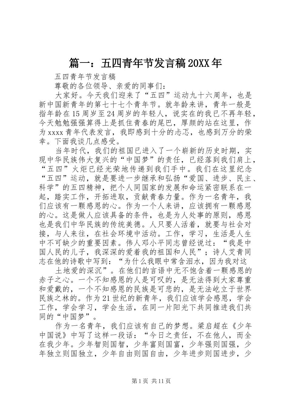 篇一：五四青年节发言20XX年_第1页