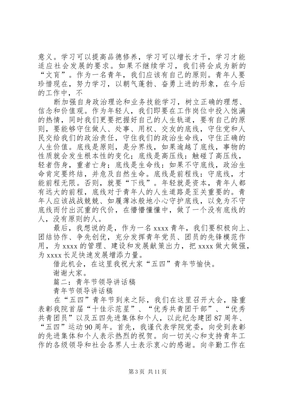 篇一：五四青年节发言20XX年_第3页