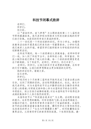 科技节闭幕式演讲致辞_1