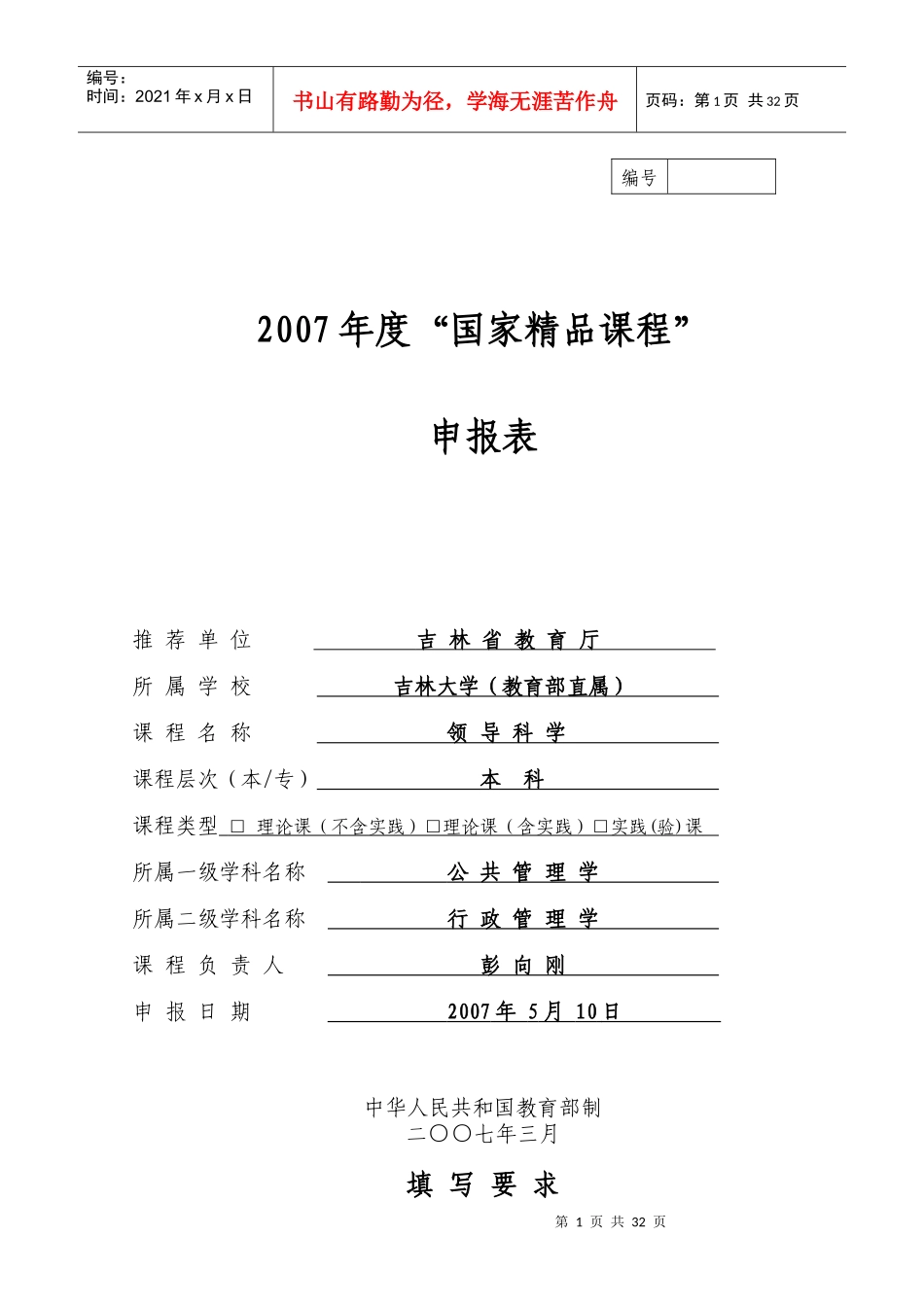 吉大领导科学申报表_第1页