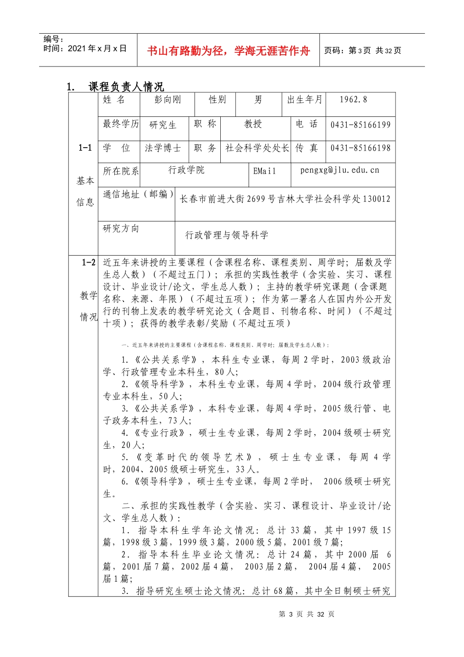 吉大领导科学申报表_第3页