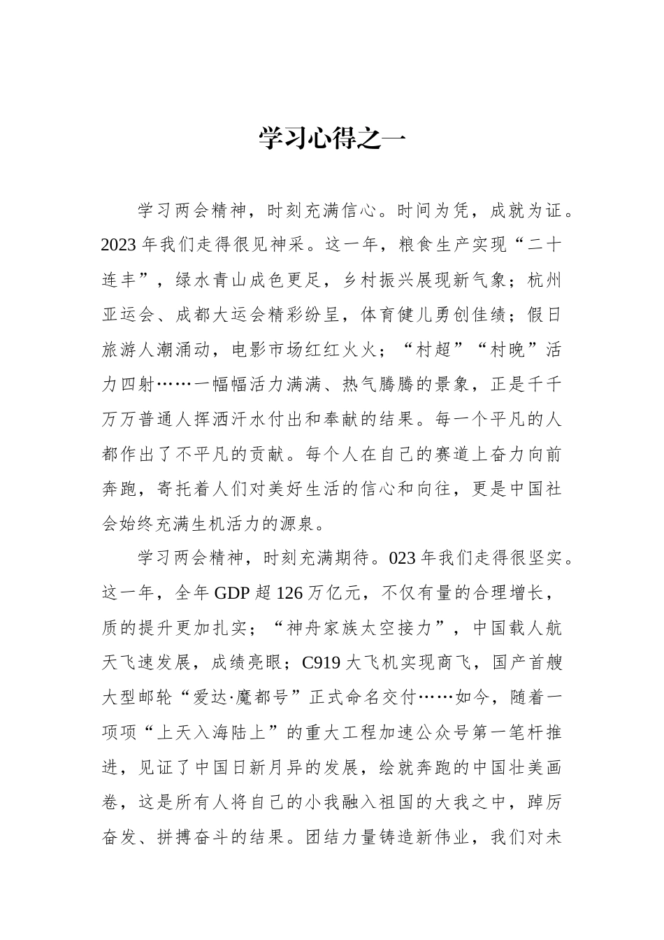 2024年两会学习心得短篇汇编（4篇）_第2页