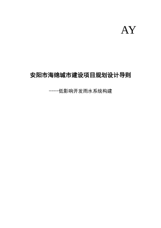 安阳市海绵城市建设项目规划设计导则
