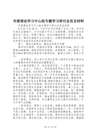 市委理论学习中心组专题学习研讨会发言材料提纲