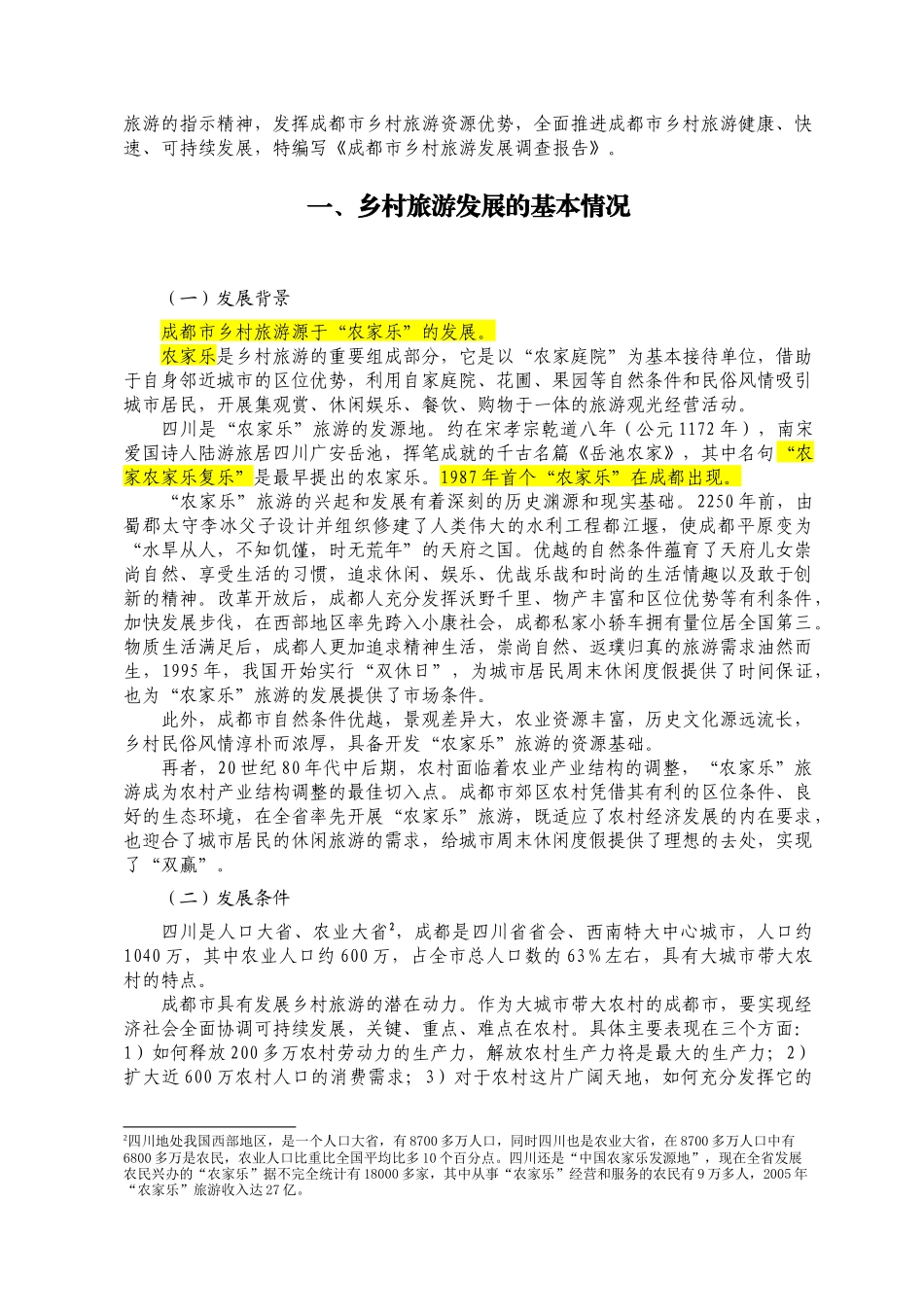 成都市乡村旅游发展报告_第2页