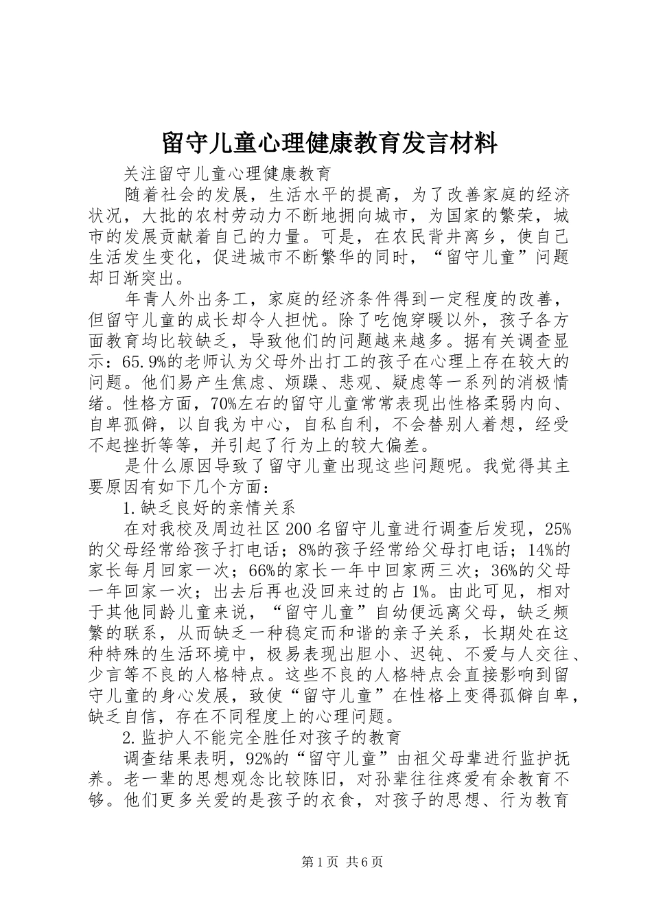 留守儿童心理健康教育发言材料致辞_第1页