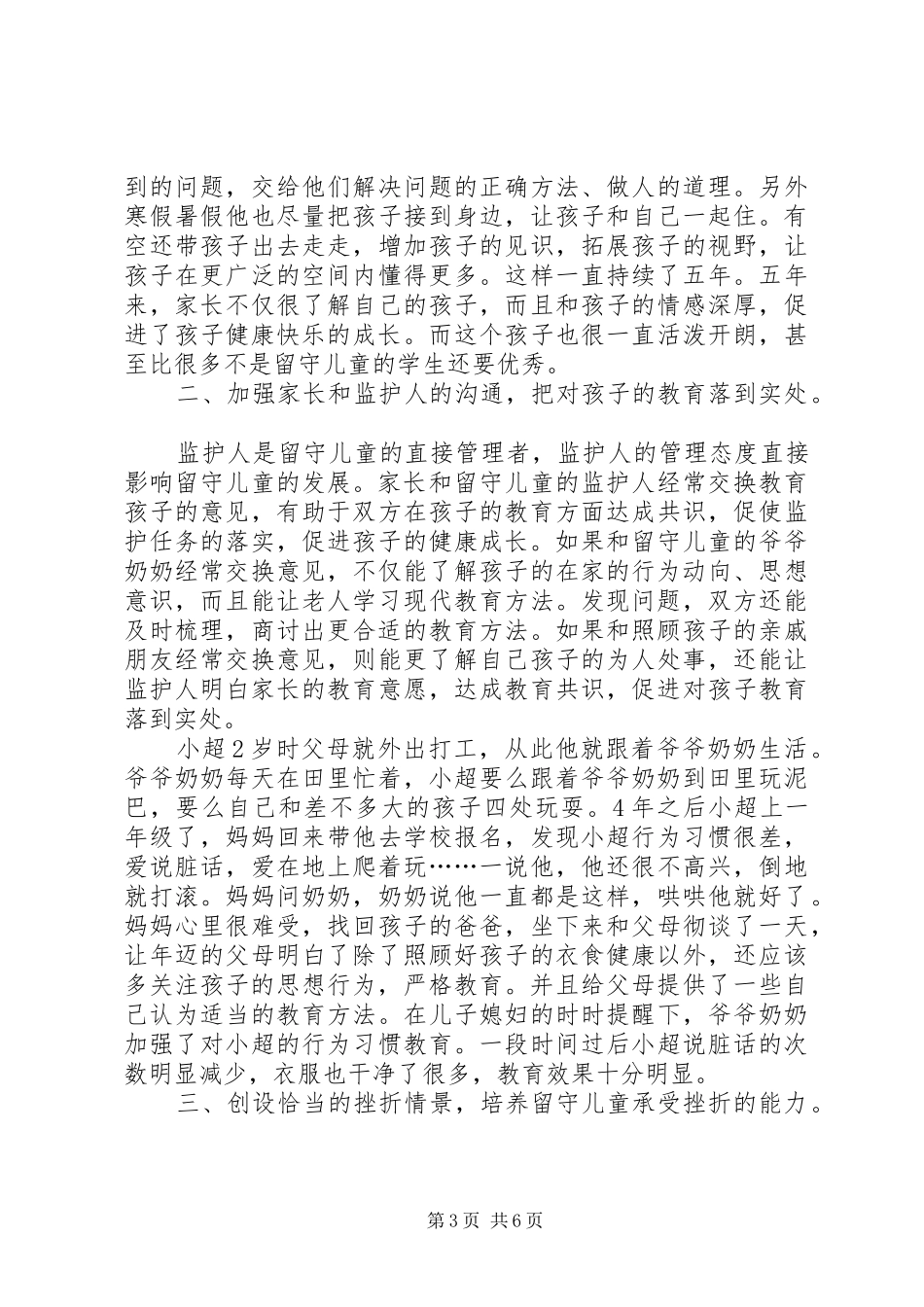 留守儿童心理健康教育发言材料致辞_第3页