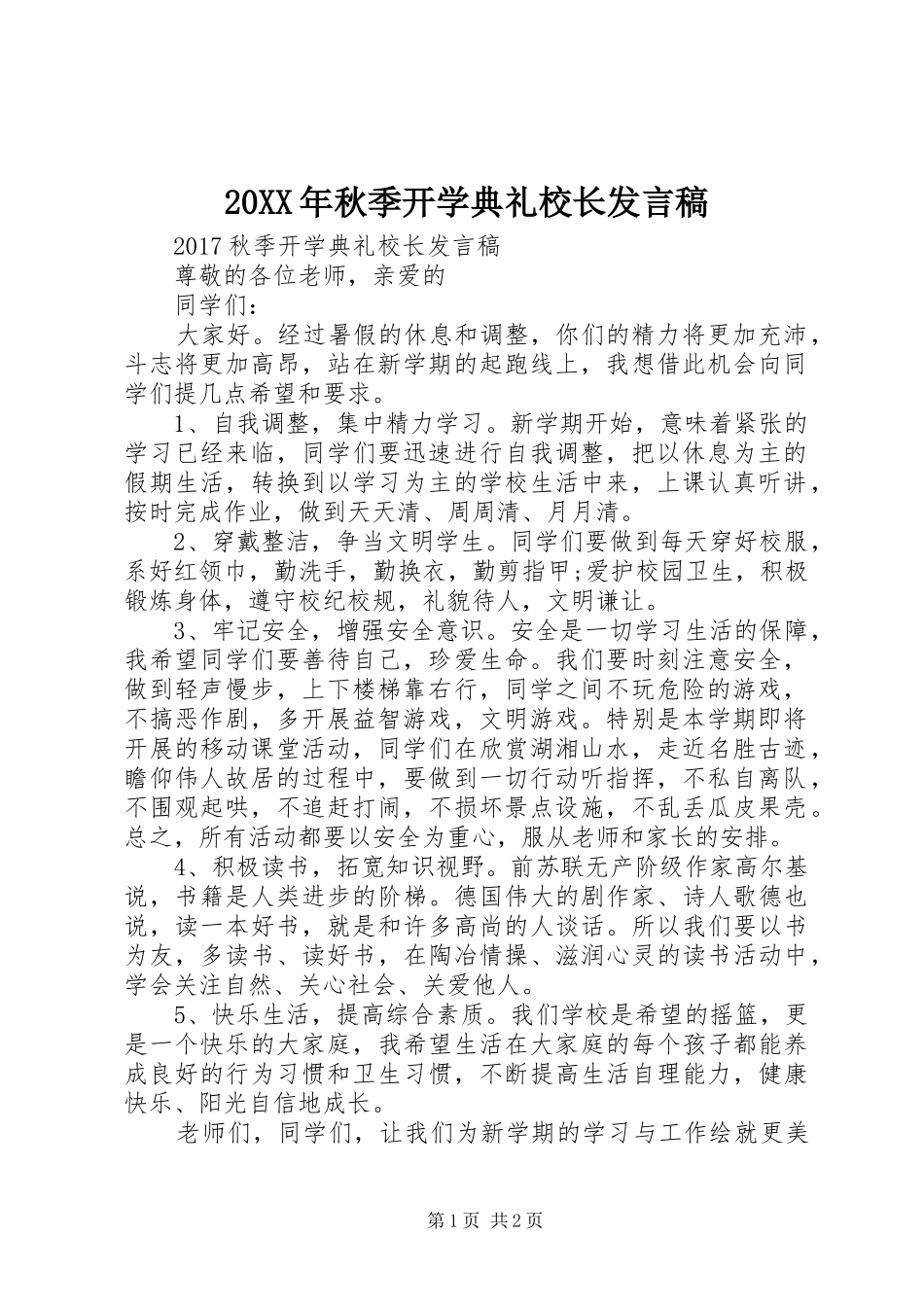 20XX年秋季开学典礼校长发言(2)_第1页