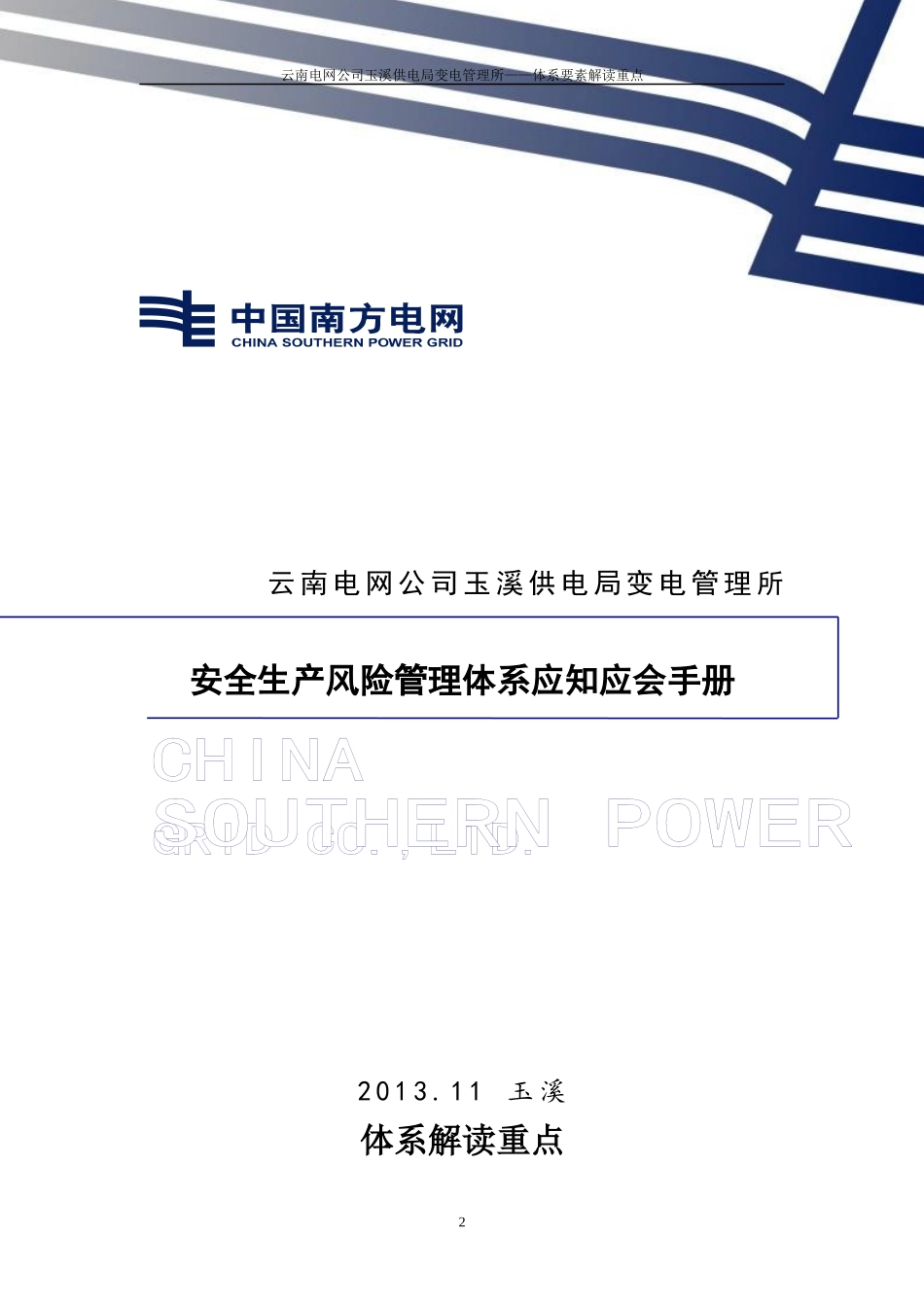 变电管理所安风体系应知应会手册(已改)_第2页