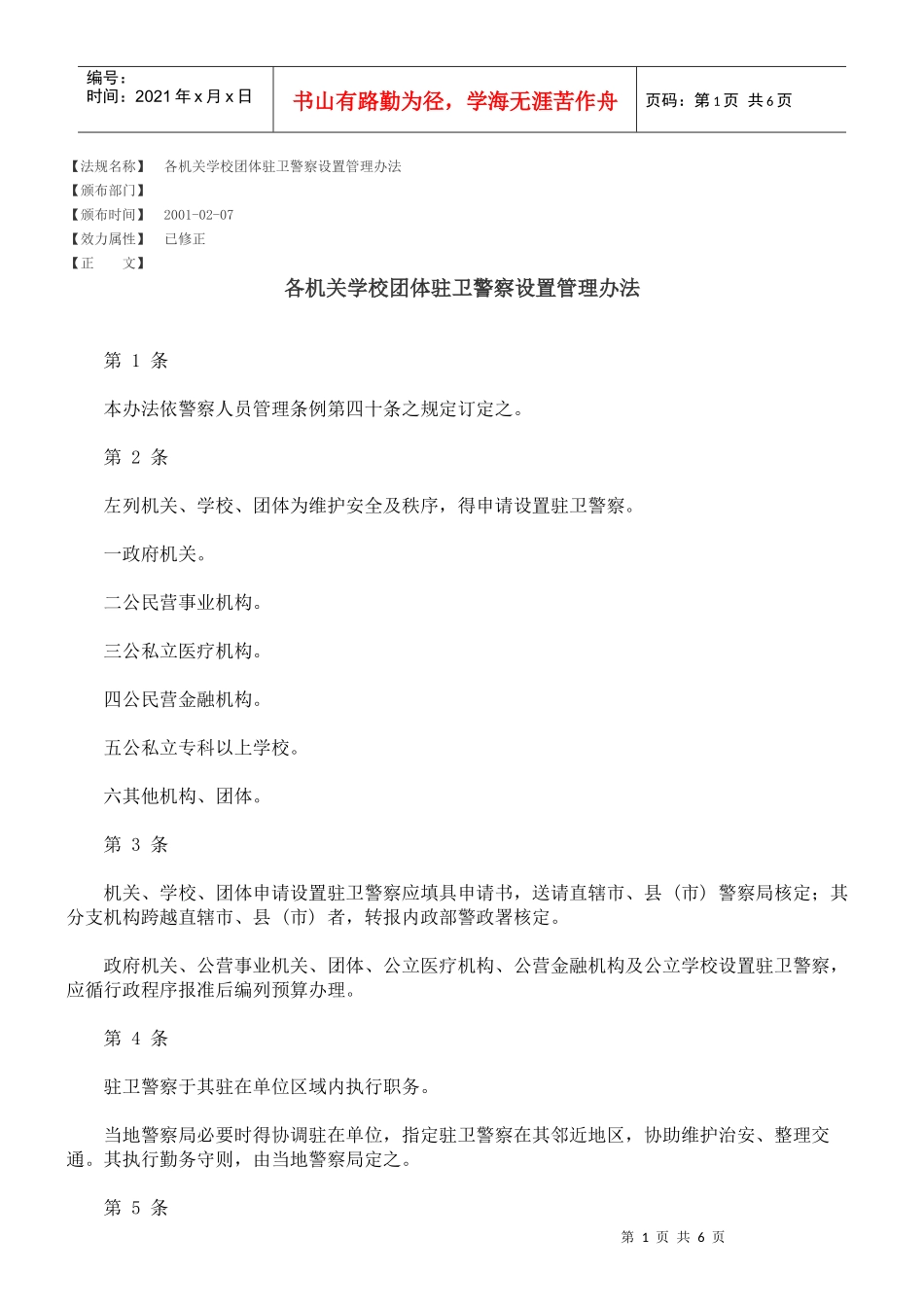 各机关学校团体驻卫警察设置管理办法_第1页