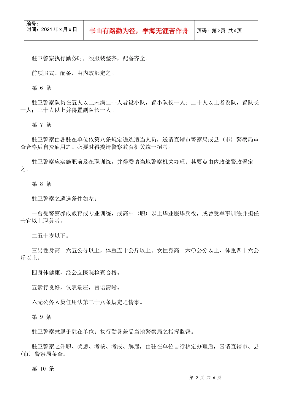 各机关学校团体驻卫警察设置管理办法_第2页
