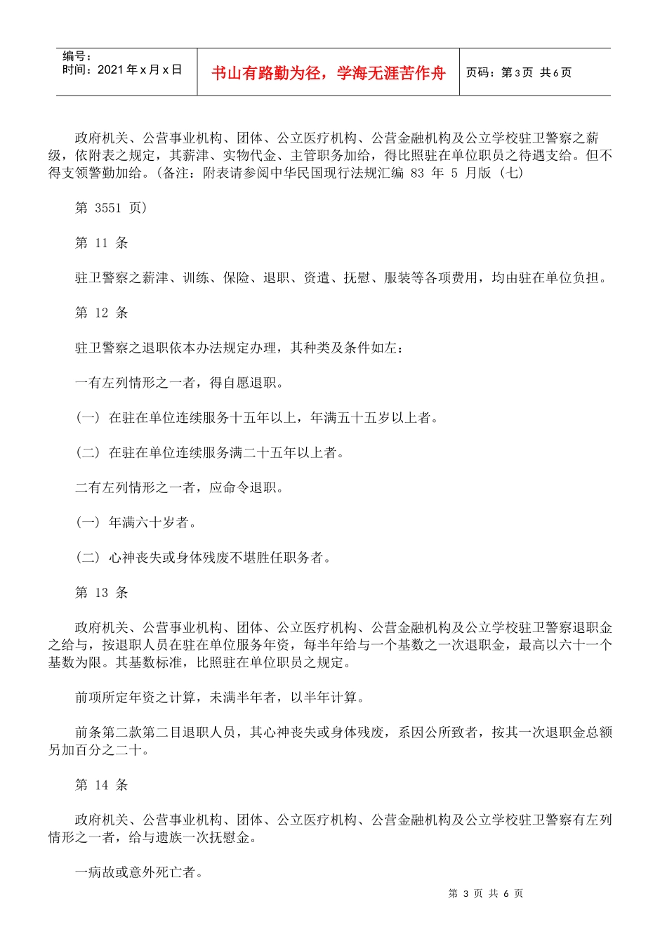 各机关学校团体驻卫警察设置管理办法_第3页