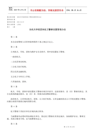 各机关学校团体驻卫警察设置管理办法