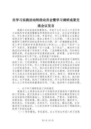 在学习实践活动转段动员会暨学习调研成果交流会议发言稿