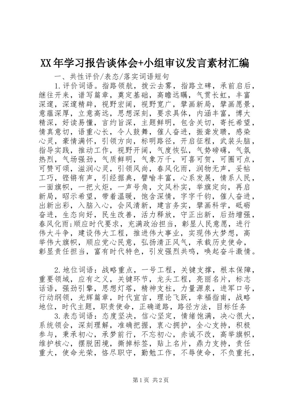 XX年学习报告谈体会+小组审议发言稿素材汇编_第1页