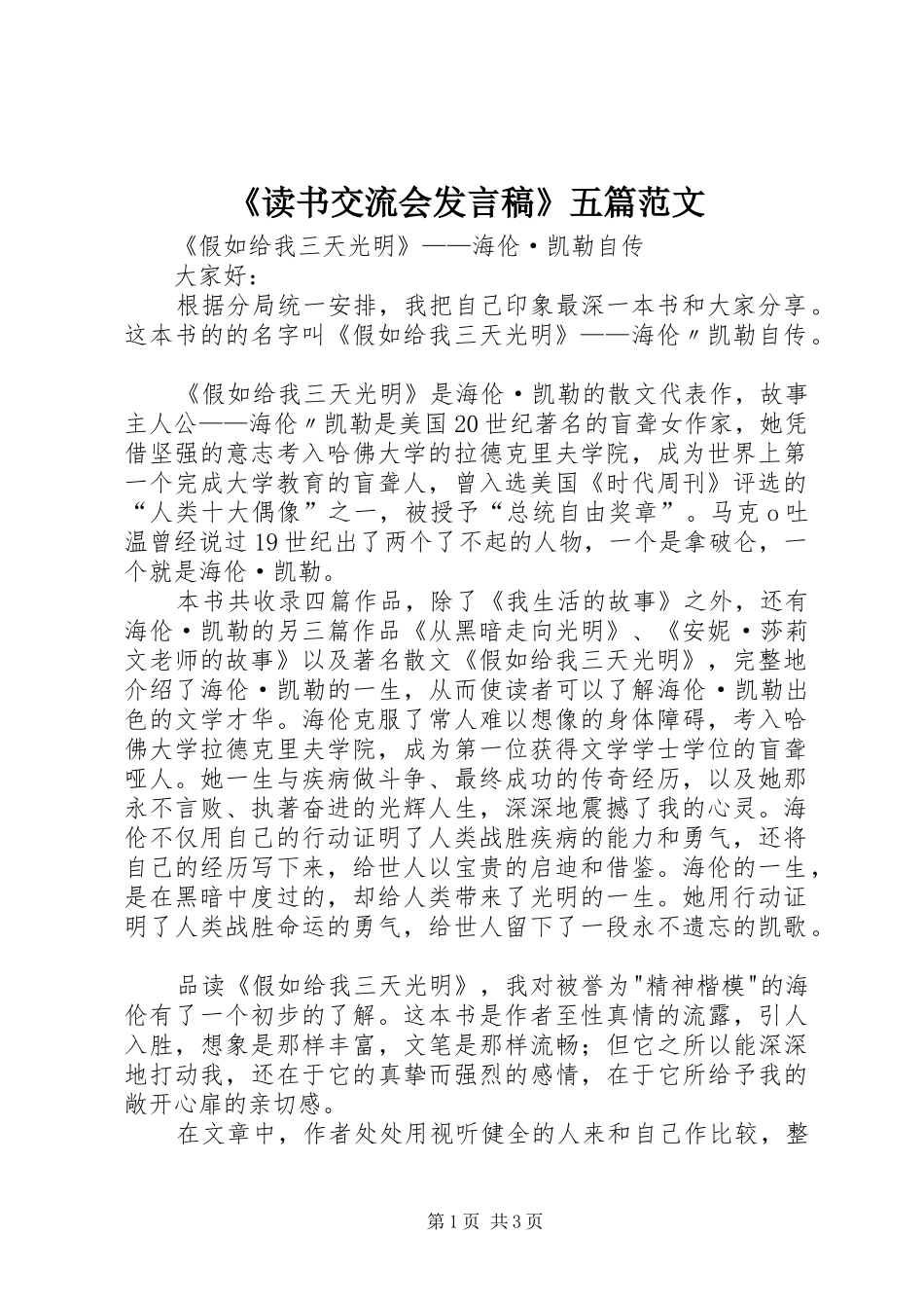 《读书交流会发言》五篇范文_第1页