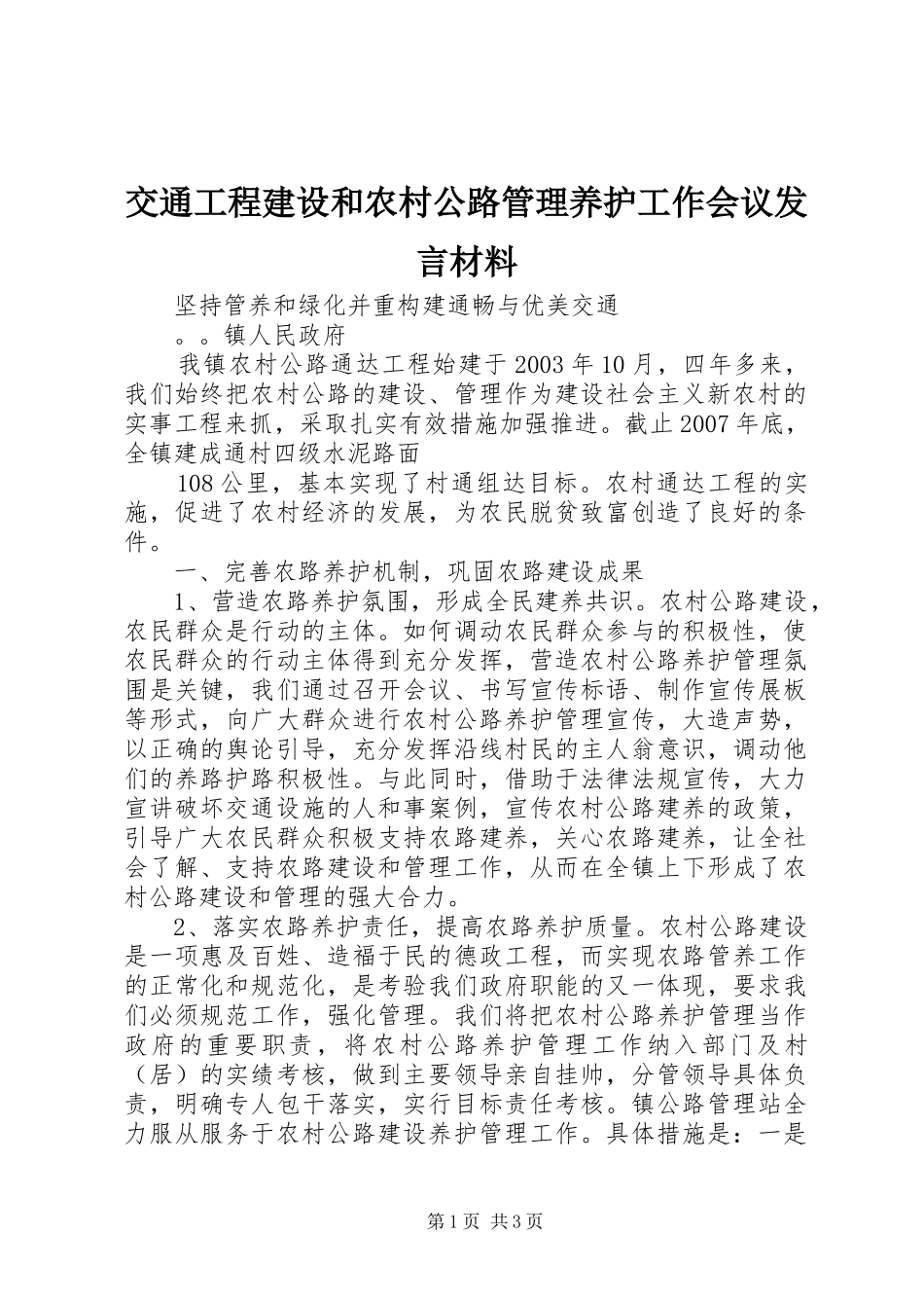 交通工程建设和农村公路管理养护工作会议发言材料提纲范文_第1页