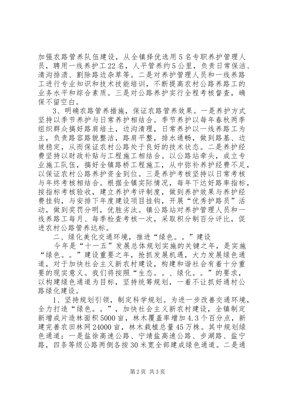 交通工程建设和农村公路管理养护工作会议发言材料提纲范文_第2页