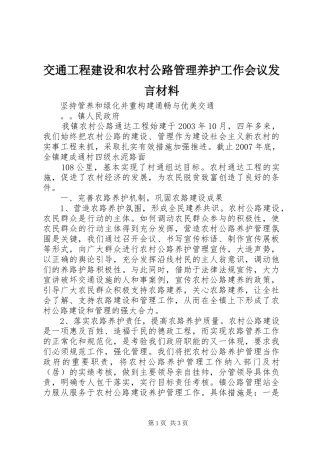 交通工程建设和农村公路管理养护工作会议发言材料提纲范文