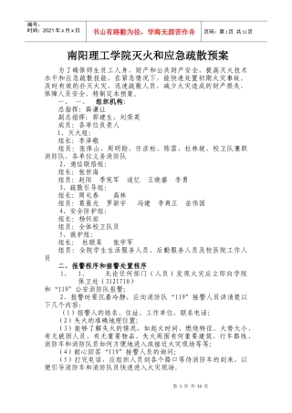 南阳理工学院灭火和应急疏散预案DOC13(1)