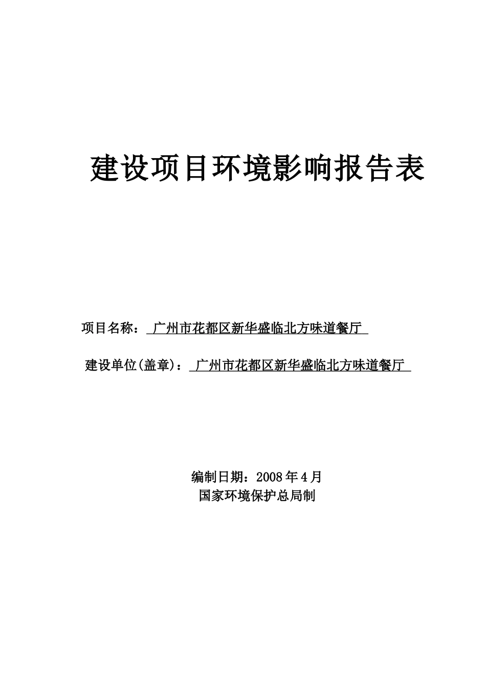 广州市花都区新华盛临北方味道餐厅环评报告表_第1页