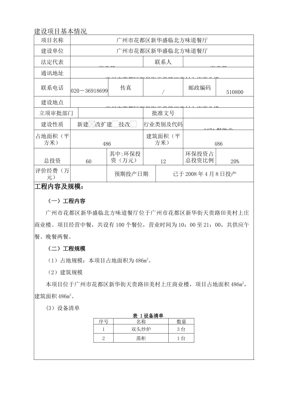 广州市花都区新华盛临北方味道餐厅环评报告表_第3页