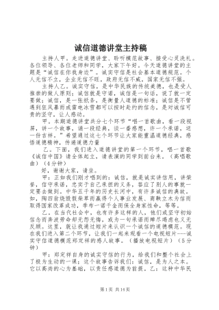 诚信道德讲堂主持稿范文