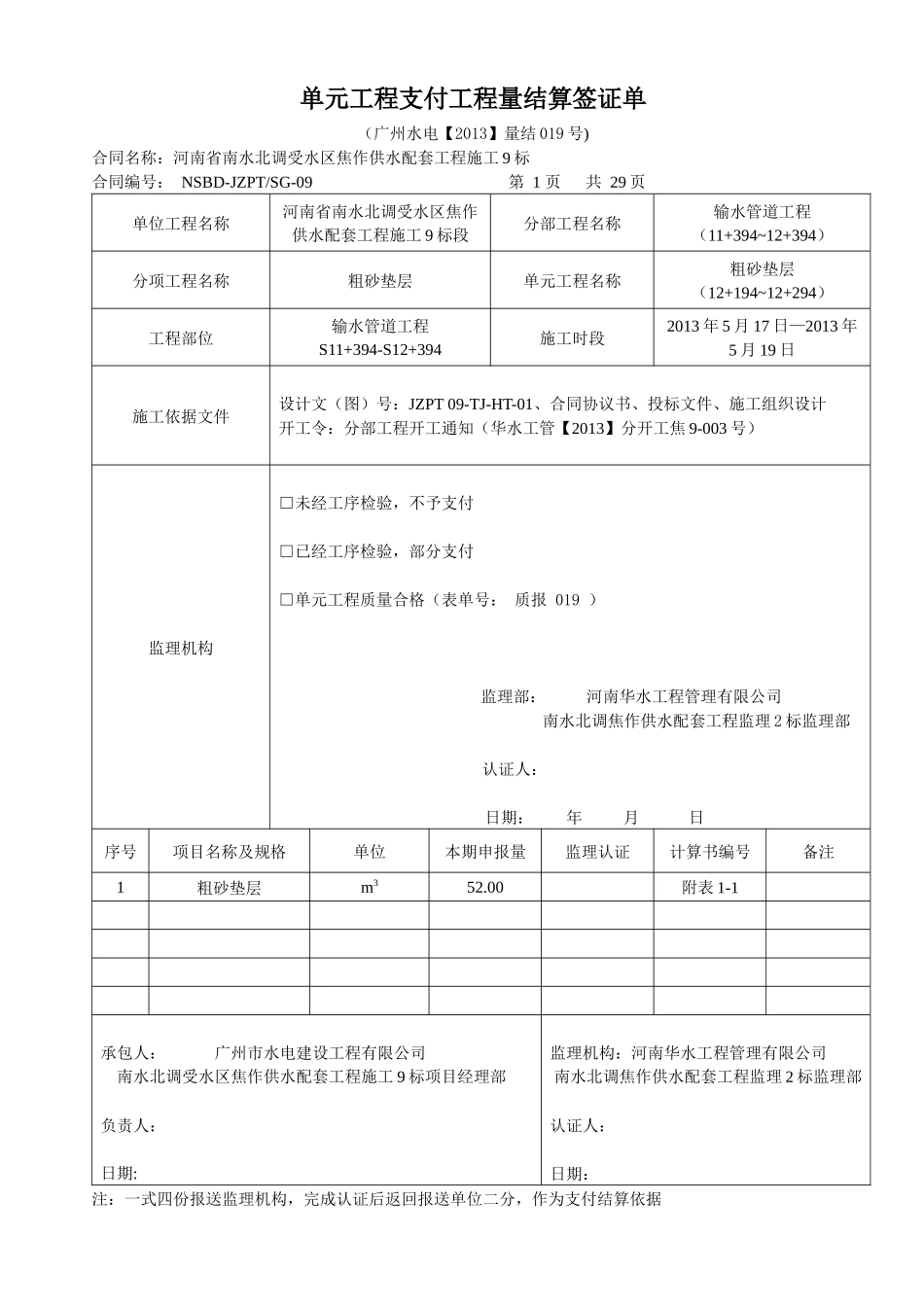 单元工程支付工程量结算签证单_第1页