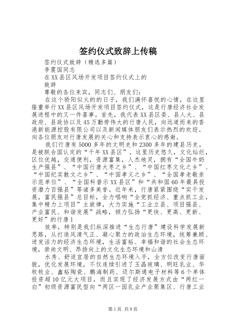 签约仪式致辞演讲范文上传稿_第1页