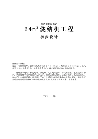 哈萨克斯坦铬矿24m2铬矿烧结机系统方案