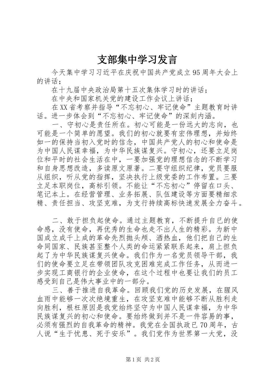 支部集中学习发言稿_第1页