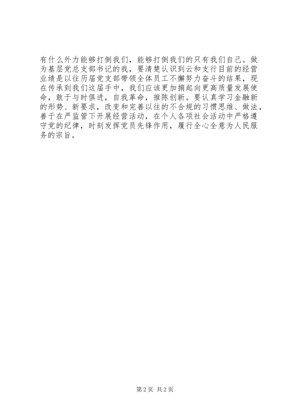 支部集中学习发言稿_第2页