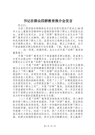 书记在群众四群教育推介会发言稿