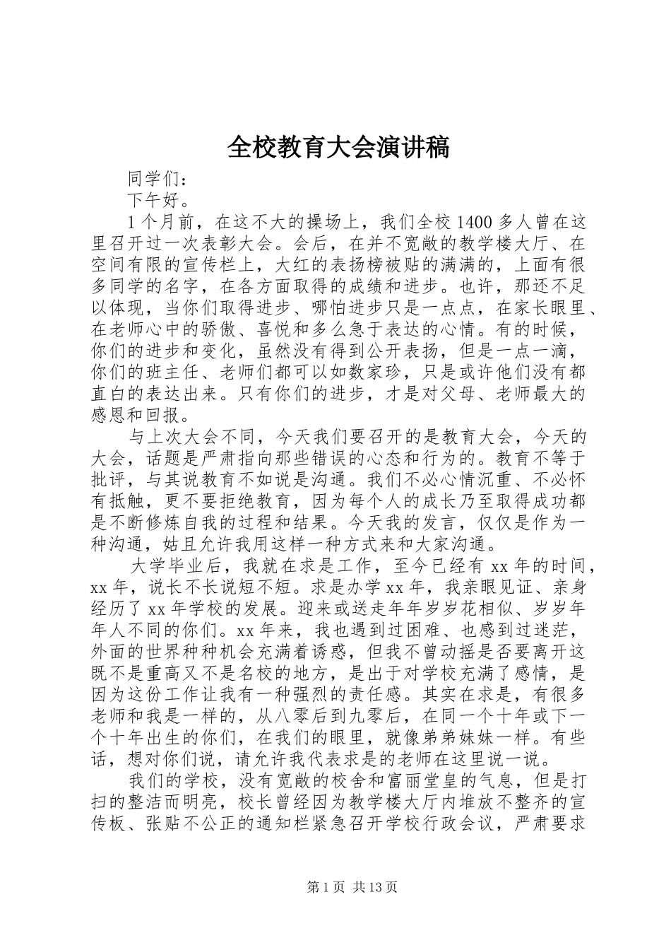 全校教育大会演演讲稿_第1页